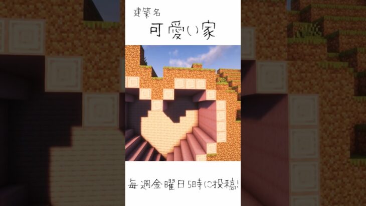 【あっとてるてる】可愛い家#てるてる#ゆっくり実況#てるってる建築 #minecraft #マインクラフト #マイクラ #おしゃれ建築