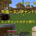 【マインクラフト】初級編１４　村人市場　ー　エンチャント本屋　エンチャントガチャ祭り　１４のエンチャントをねらう #minecraft