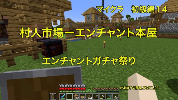 【マインクラフト】初級編１４　村人市場　ー　エンチャント本屋　エンチャントガチャ祭り　１４のエンチャントをねらう #minecraft