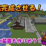 家完成や装置作りする＃マイクラ＃マインクラフト＃minecraft＃生配信