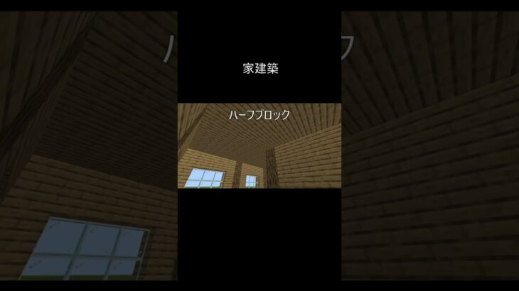 家建築 [minecraft]