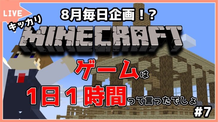 【マインクラフト】【キッカリマイクラ】今日で一旦家を終わらせる！！【minecraft】