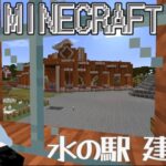 【#minecraft 】 マインクラフト#47／水の駅 建築 編 #新人vtuber #マイクラ