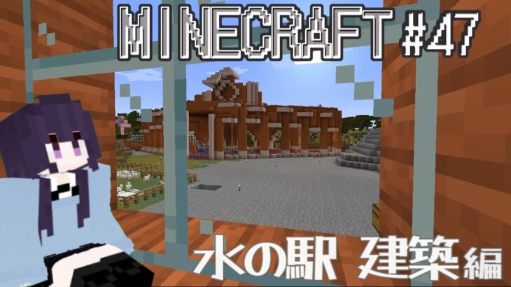 【#minecraft 】 マインクラフト#47／水の駅 建築 編 #新人vtuber #マイクラ