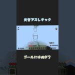 天空アスレチック　ゴールには何が？　#マイクラアスレ 　#マイクラ 　#マインクラフト  #マイクラ建築  #minecraft