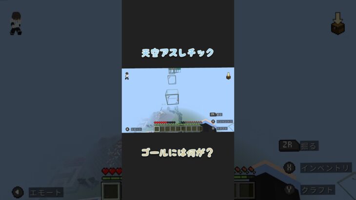 天空アスレチック　ゴールには何が？　#マイクラアスレ 　#マイクラ 　#マインクラフト  #マイクラ建築  #minecraft