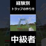 経験別、トラップの作り方 #minecraft #minecraftshorts #マイクラ #マンクラフト #トラップ #ゾンビトラップ #天空トラップタワー