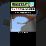 【マイクラ建築】メサに洞窟基地を作ってみた #minecraft #マインクラフト #マイクラ #マイクラ建築 #minecraftshorts #minecraftbuilding #shorts