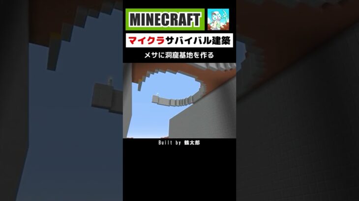 【マイクラ建築】メサに洞窟基地を作ってみた #minecraft #マインクラフト #マイクラ #マイクラ建築 #minecraftshorts #minecraftbuilding #shorts