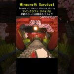 【マイクラ建築】桜の階段を作り直してみた #minecraft  #マインクラフト #マイクラ  #マイクラ建築 #マインクラフト建築 #おしゃれ建築 #サバイバル建築 #shorts