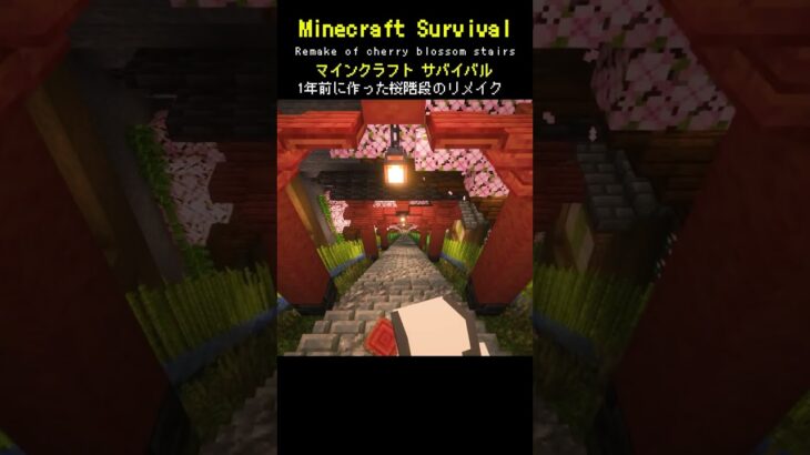 【マイクラ建築】桜の階段を作り直してみた #minecraft  #マインクラフト #マイクラ  #マイクラ建築 #マインクラフト建築 #おしゃれ建築 #サバイバル建築 #shorts