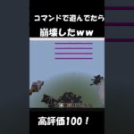 コマンドで遊んでたら、、、 #minecraft #マインクラフト#shorts