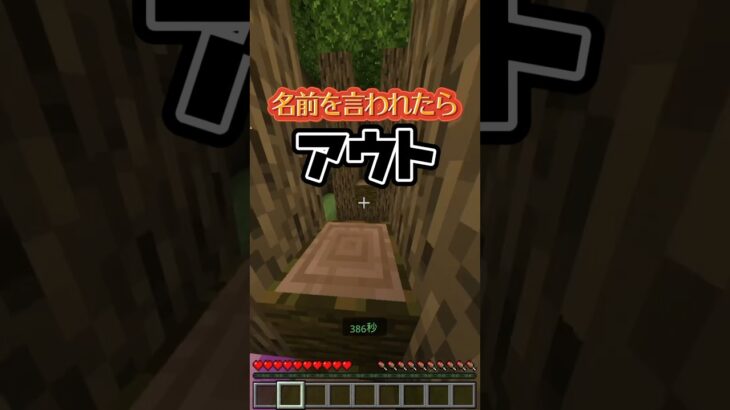 名前呼ばれずに最後まで残れるかな！名前チャレンジ✨️  #マイクラ #minecraft #shorts