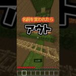 最後まで名前呼ばれずに残れるか挑戦✊🏻‪ ̖́-‬    #マイクラ #minecraft #shorts