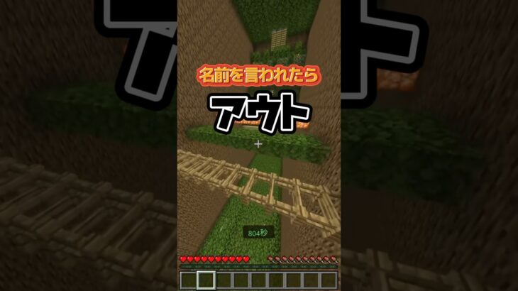 最後まで名前呼ばれずに残れるか挑戦✊🏻‪ ̖́-‬    #マイクラ #minecraft #shorts