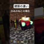 建築の違い　#マイクラ #マインクラフト #minecraft #建築 #高評価 #shorts