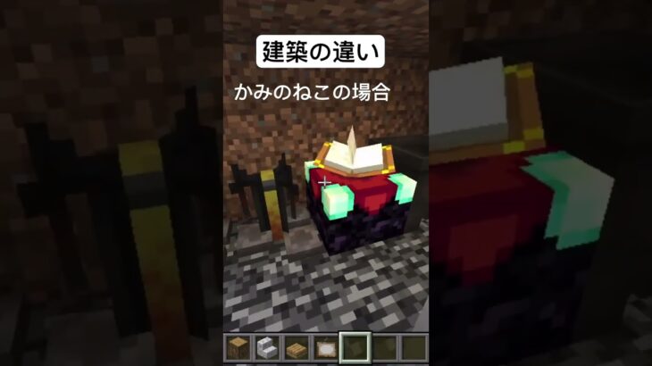 建築の違い　#マイクラ #マインクラフト #minecraft #建築 #高評価 #shorts