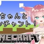 【minecraft】エンチャントしたり素材を集めたり！【Vtuber/坂生エン】