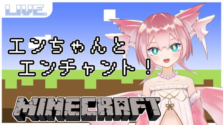 【minecraft】エンチャントしたり素材を集めたり！【Vtuber/坂生エン】