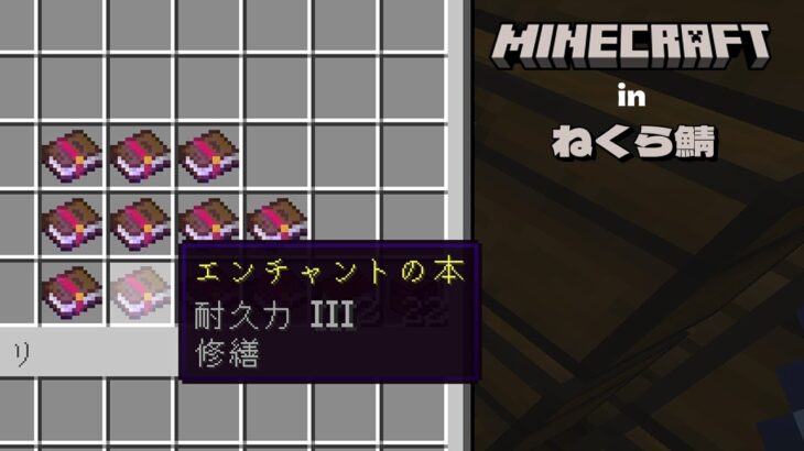 【minecraft/ねくら鯖】今日はエンチャントの日【Vtuber/茜丸】