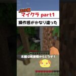 【マイクラ】影modとかをやってみたくて初めてJAVA版をプレイしたら思ったより操作に苦戦した #shorts