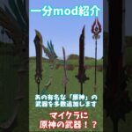 【マイクラmod紹介】マイクラに原神の武器を追加するmod‼️【マイナーmod解説】 #マイクラ #minecraft #ゆっくり解説 #minecraftmods #原神