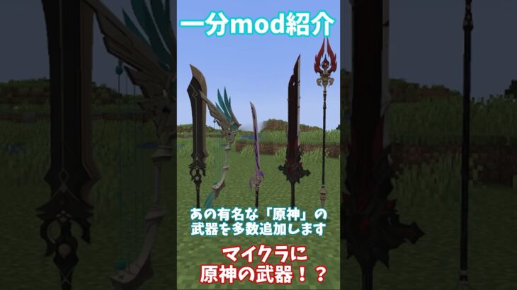 【マイクラmod紹介】マイクラに原神の武器を追加するmod‼️【マイナーmod解説】 #マイクラ #minecraft #ゆっくり解説 #minecraftmods #原神