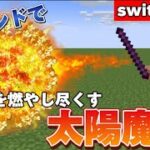 【マイクラ統合版】コマンドで太陽を召喚する太陽魔法を作ってみた‼︎ 《new execute》