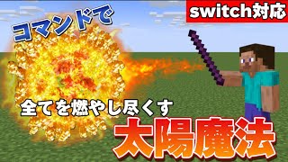 【マイクラ統合版】コマンドで太陽を召喚する太陽魔法を作ってみた‼︎ 《new execute》