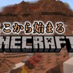 【マインクラフト】素人は黙ってバニラ　part1【初見歓迎】