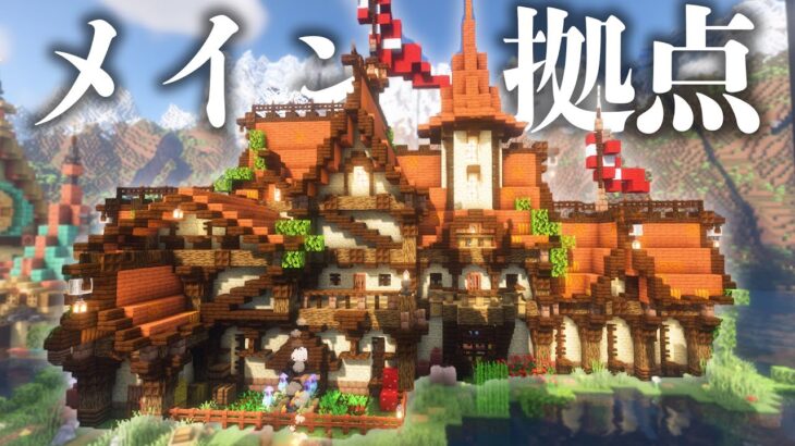 湖に浮かぶ赤い旗ゆらめくオレンジ屋根のおしゃれメイン拠点編|らなクラ湖part11【マイクラ 実況】