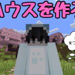 【マイクラ】あしゃらんぼうワールド　part15　桜の木で家をつくろう