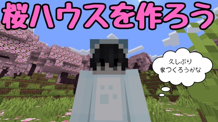 【マイクラ】あしゃらんぼうワールド　part15　桜の木で家をつくろう