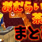 おむらいす茶番まとめ！！　part25【マイクラ】