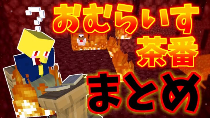おむらいす茶番まとめ！！　part25【マイクラ】