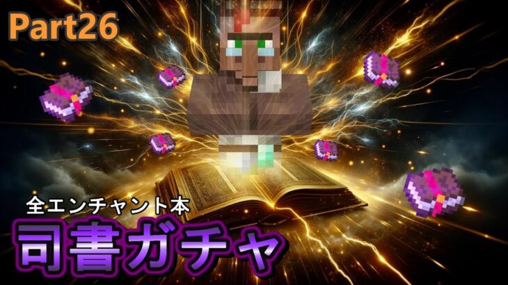 【マイクラ】全エンチャント本を司書ガチャで出したい！【part26】