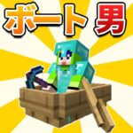 ボートから降りることなくダイヤ装備を揃える男【マイクラ】　ボートサバイバルpart3【たにクラ】