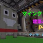 マインクラフト　建築バトル　part3