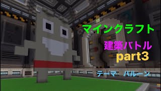 マインクラフト　建築バトル　part3