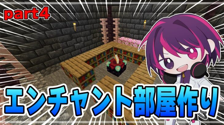 【マイクラ】ベラワールドpart4 おしゃれなエンチャント部屋が完成しました！