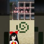 リクエスト建築!【part6】＃short  [#マイクラ #マインクラフト #ゆっくり #ゆっくり実況　#minecraft】