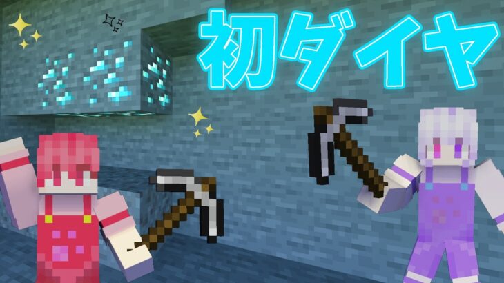 【マイクラ】家の下の洞窟でまさかのダイヤ！？‐過激派カップルのはちゃめちゃ大冒険part9‐初めてのダイヤで何個取れるの？？【2人実況】【マインクラフト】