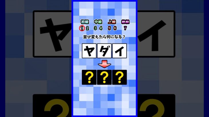 並び替えてできる言葉は？ #アナグラムクイズ #shorts  #マイクラ #暇つぶし #クイズ