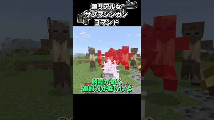 【マイクラ】超リアルなショットガンコマンドを作ってみた#shorts 【スイッチ対応/ゆっくり実況/マイクラ統合版】