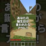 あなたの誕生日をコメント欄で教えて！！#shorts #マイクラ