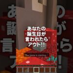 誕生日が言われたら負け？！#shorts #マイクラ