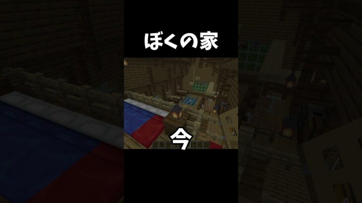 ぼくの家の今と昔！#shorts #マイクラ #マインクラフト