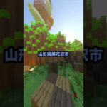 【#マイクラ】この地域に住んでる人は負け！【#shorts 】