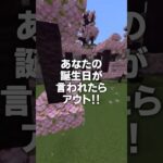 あなたの誕生日が言われたらアウト！#shorts #マイクラ