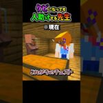 【マイクラ】クビになっても人助けする先生 #shorts #マイクラ